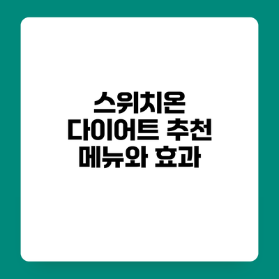 스위치온 다이어트 추천 메뉴와 효과
