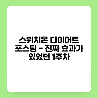 스위치온 다이어트 포스팅 - 진짜 효과가 있었던 1주차