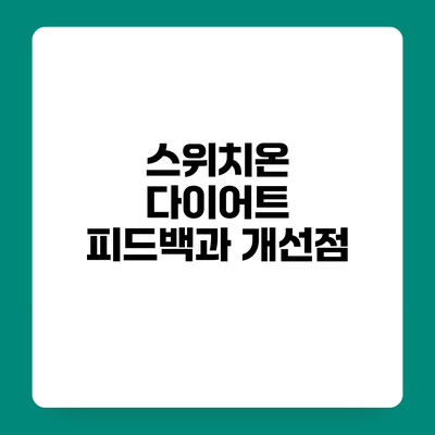 스위치온 다이어트 피드백과 개선점