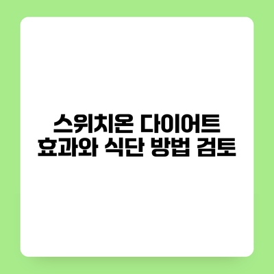스위치온 다이어트 효과와 식단 방법 검토