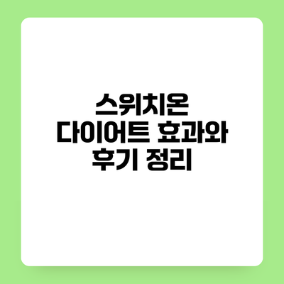스위치온 다이어트 효과와 후기 정리