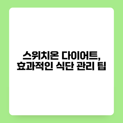 스위치온 다이어트, 효과적인 식단 관리 팁