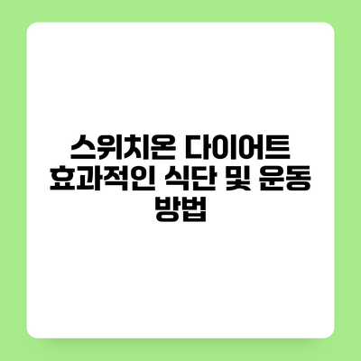 스위치온 다이어트 효과적인 식단 및 운동 방법