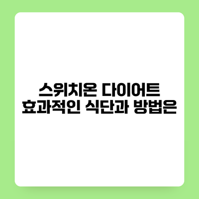 스위치온 다이어트 효과적인 식단과 방법은?
