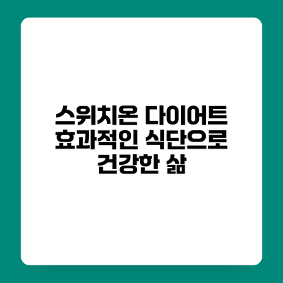 스위치온 다이어트 효과적인 식단으로 건강한 삶
