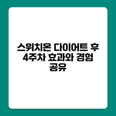 스위치온 다이어트 후 4주차 효과와 경험 공유