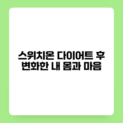 스위치온 다이어트 후 변화한 내 몸과 마음