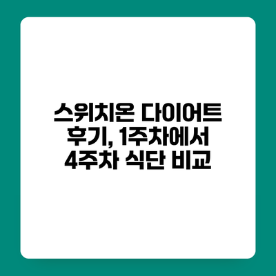 스위치온 다이어트 후기, 1주차에서 4주차 식단 비교