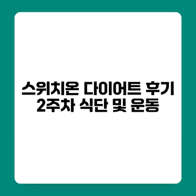스위치온 다이어트 후기 2주차 식단 및 운동