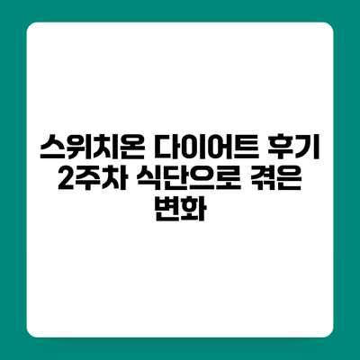 스위치온 다이어트 후기 2주차 식단으로 겪은 변화
