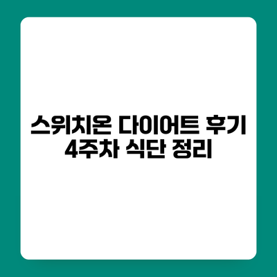 스위치온 다이어트 후기 4주차 식단 정리