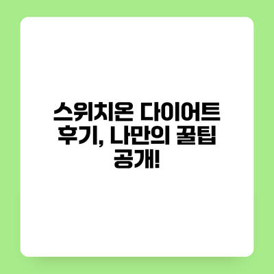 스위치온 다이어트 후기, 나만의 꿀팁 공개!