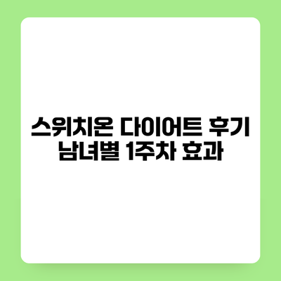 스위치온 다이어트 후기 남녀별 1주차 효과