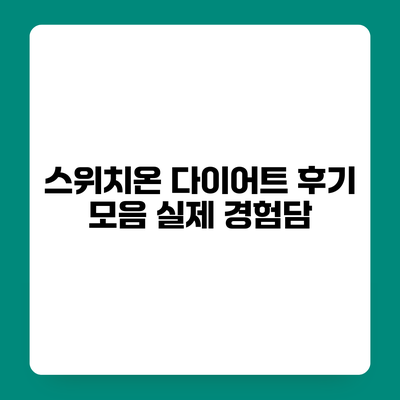 스위치온 다이어트 후기 모음 실제 경험담