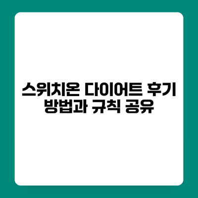스위치온 다이어트 후기 방법과 규칙 공유