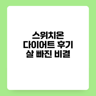 스위치온 다이어트 후기 살 빠진 비결