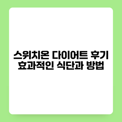 스위치온 다이어트 후기 효과적인 식단과 방법