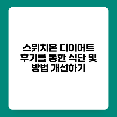 스위치온 다이어트 후기를 통한 식단 및 방법 개선하기