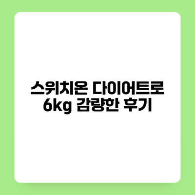 스위치온 다이어트로 6kg 감량한 후기