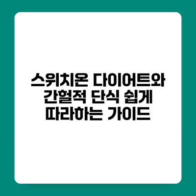 스위치온 다이어트와 간헐적 단식 쉽게 따라하는 가이드