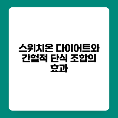 스위치온 다이어트와 간헐적 단식 조합의 효과