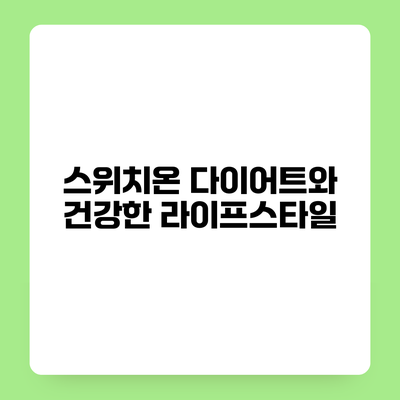 스위치온 다이어트와 건강한 라이프스타일