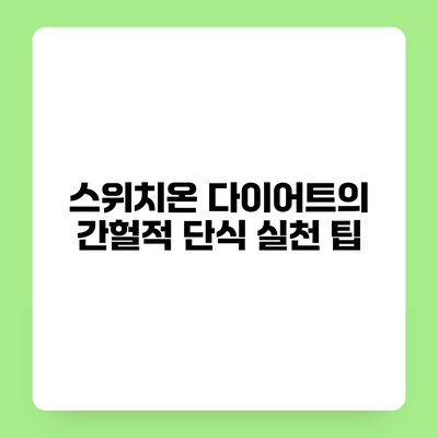 스위치온 다이어트의 간헐적 단식 실천 팁