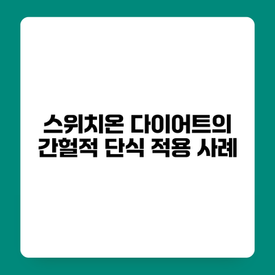 스위치온 다이어트의 간헐적 단식 적용 사례