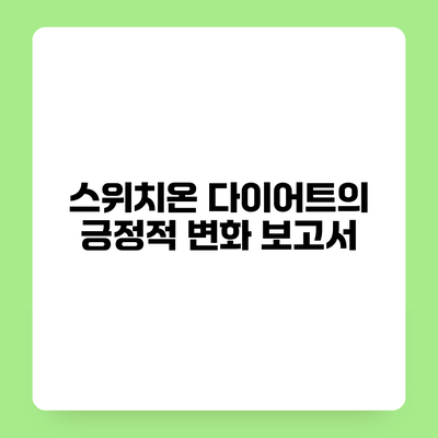 스위치온 다이어트의 긍정적 변화 보고서