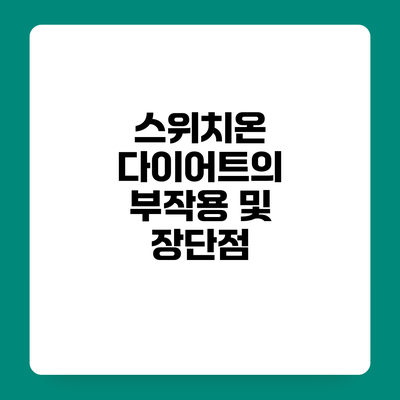 스위치온 다이어트의 부작용 및 장단점