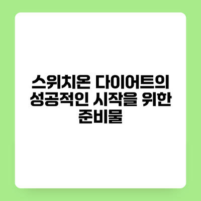 스위치온 다이어트의 성공적인 시작을 위한 준비물