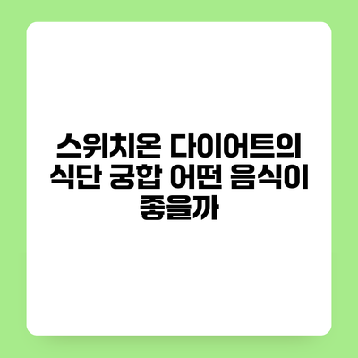 스위치온 다이어트의 식단 궁합 어떤 음식이 좋을까?