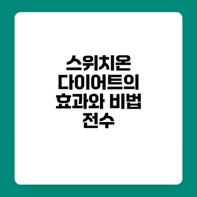 스위치온 다이어트의 효과와 비법 전수