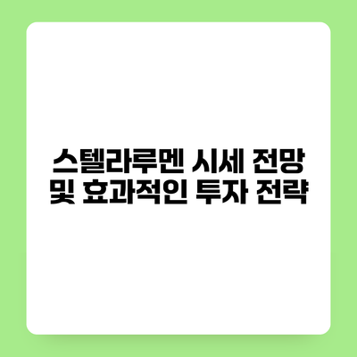 스텔라루멘 시세 전망 및 효과적인 투자 전략