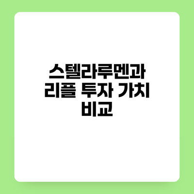 스텔라루멘과 리플 투자 가치 비교