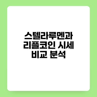 스텔라루멘과 리플코인 시세 비교 분석
