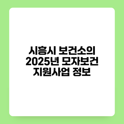 시흥시 보건소의 2025년 모자보건 지원사업 정보