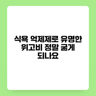 식욕 억제제로 유명한 위고비 정말 굶게 되나요?