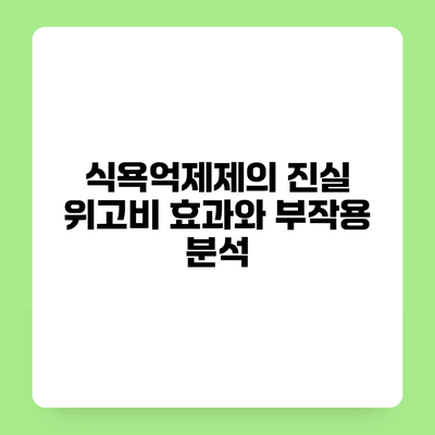 식욕억제제의 진실 위고비 효과와 부작용 분석