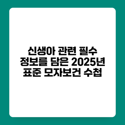 신생아 관련 필수 정보를 담은 2025년 표준 모자보건 수첩