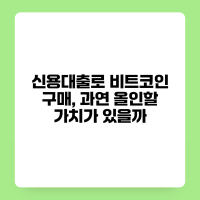 신용대출로 비트코인 구매, 과연 올인할 가치가 있을까?