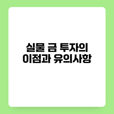 실물 금 투자의 이점과 유의사항