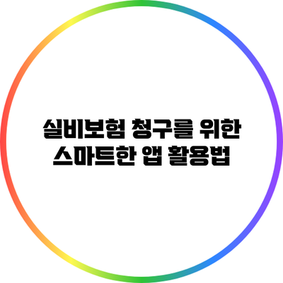 실비보험 청구를 위한 스마트한 앱 활용법