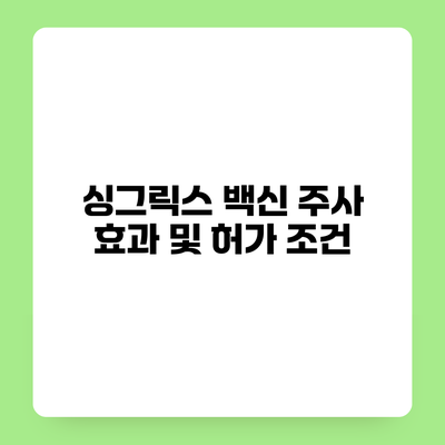 싱그릭스 백신 주사 효과 및 허가 조건