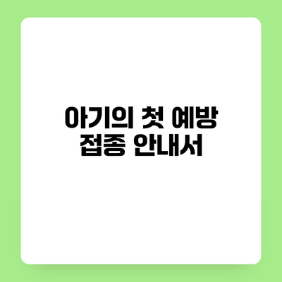 아기의 첫 예방 접종 안내서