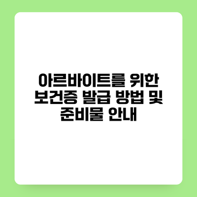 아르바이트를 위한 보건증 발급 방법 및 준비물 안내