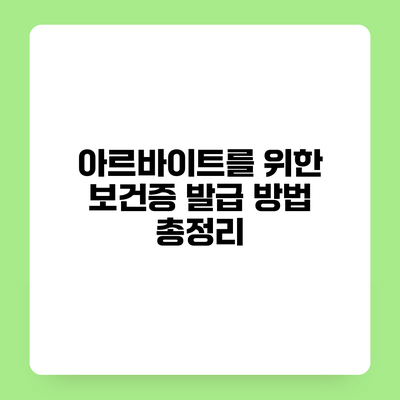 아르바이트를 위한 보건증 발급 방법 총정리