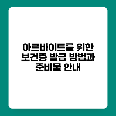 아르바이트를 위한 보건증 발급 방법과 준비물 안내