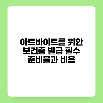 아르바이트를 위한 보건증 발급 필수 준비물과 비용