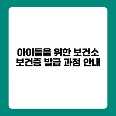 아이들을 위한 보건소 보건증 발급 과정 안내
